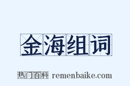 金海组词是什么意思的图片